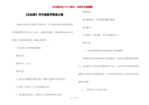 《近似数》四年级数学教案五篇