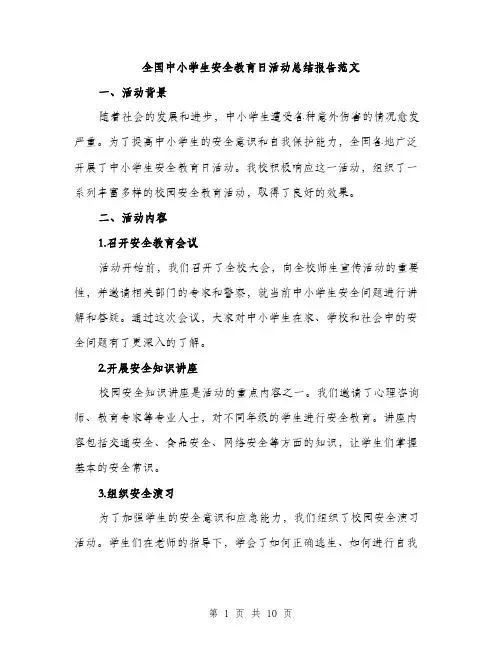 全国中小学生安全教育日活动总结报告范文（三篇）