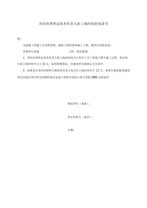 项目经理和总技术负责人驻工地时间的承诺书(2023年)
