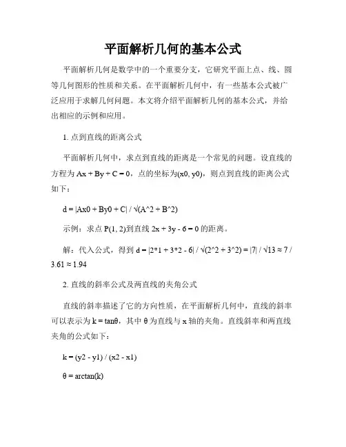 平面解析几何的基本公式