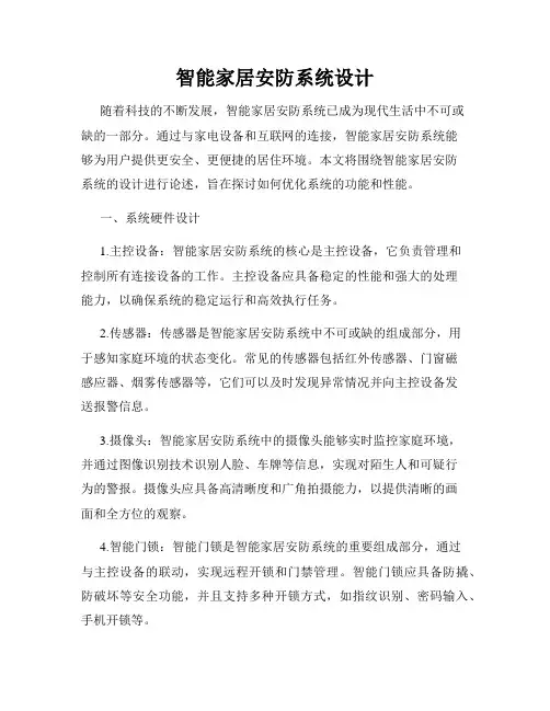 智能家居安防系统设计