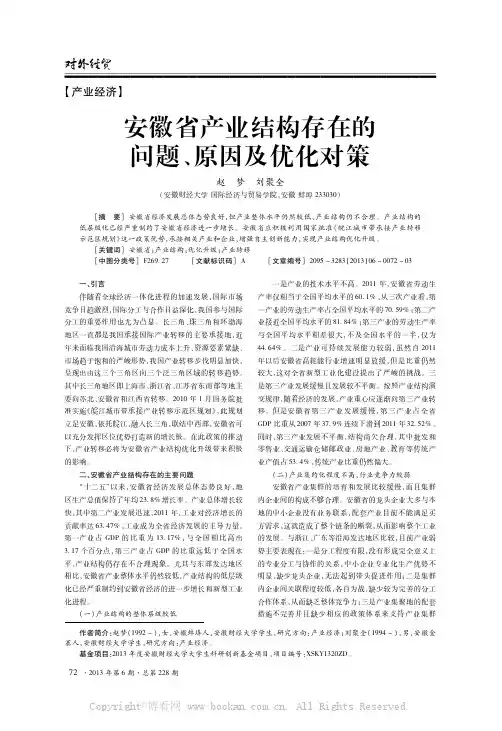 安徽省产业结构存在的问题、原因及优化对策