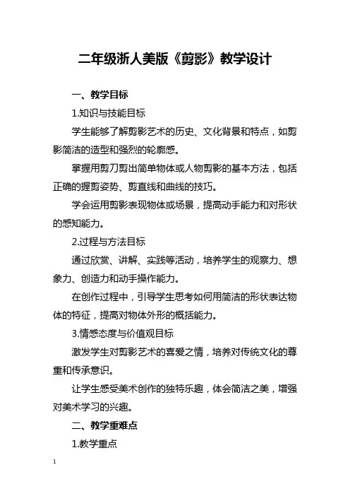 二年级浙人美版《剪影》教学设计