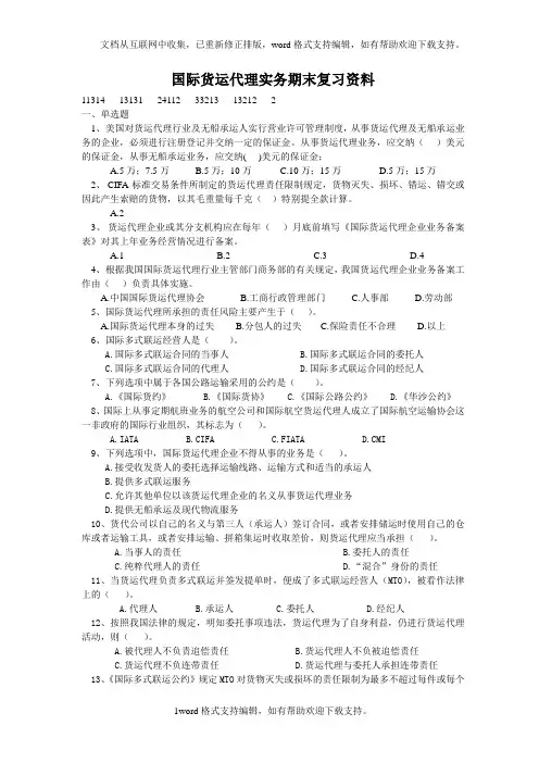 国际货运代理实务复习资料