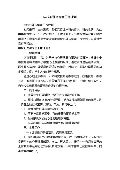 学校心理咨询室工作计划