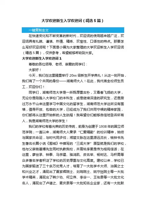 大学欢迎新生入学欢迎词（精选5篇）