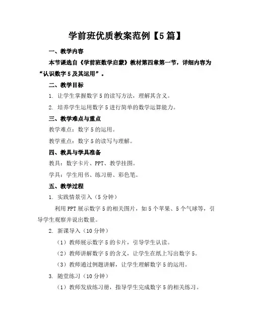 学前班优质教案范例【5篇】