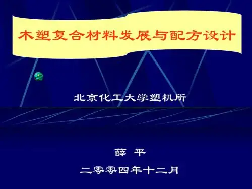 木塑复合材料的配方设计
