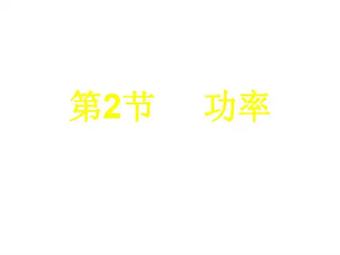 能量转化的量度第二课时--浙教版