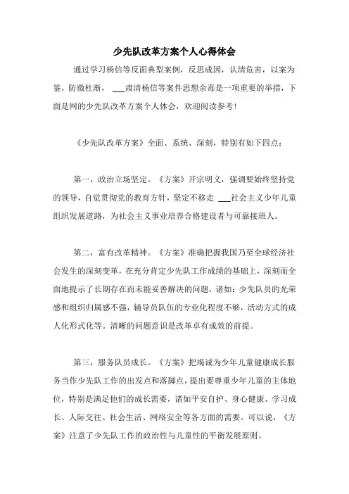少先队改革方案个人心得体会