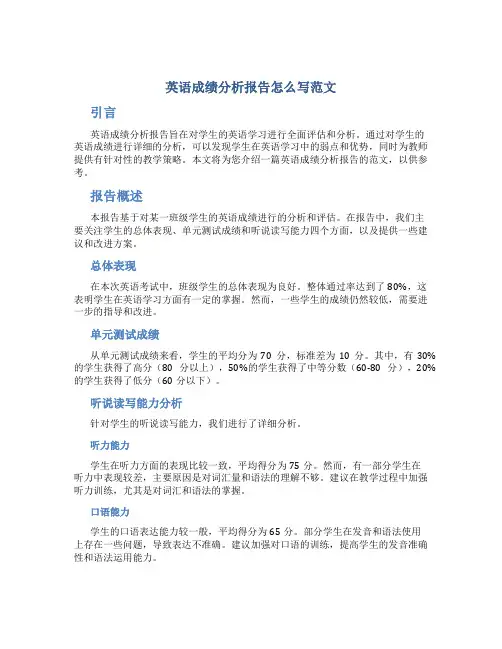英语成绩分析报告怎么写范文