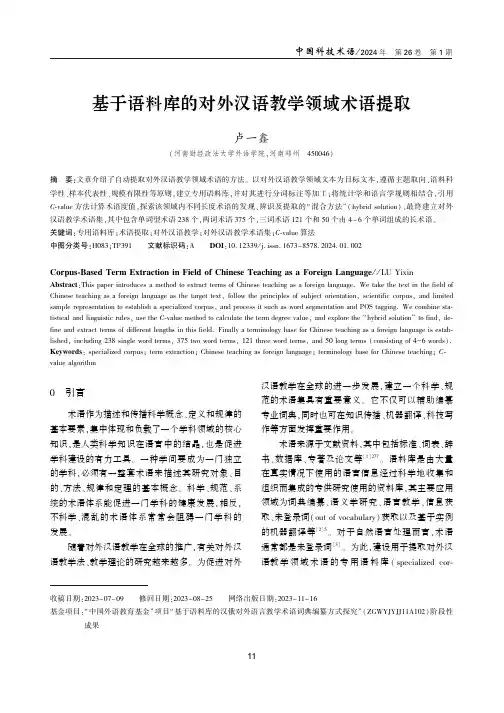 基于语料库的对外汉语教学领域术语提取