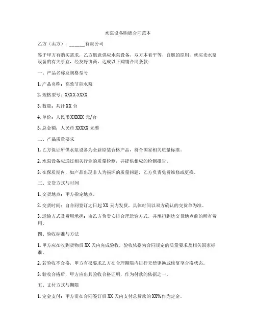 水泵设备购销合同范本