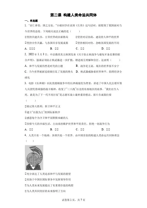 第二课 构建人类命运共同体 同步练习(含答案)
