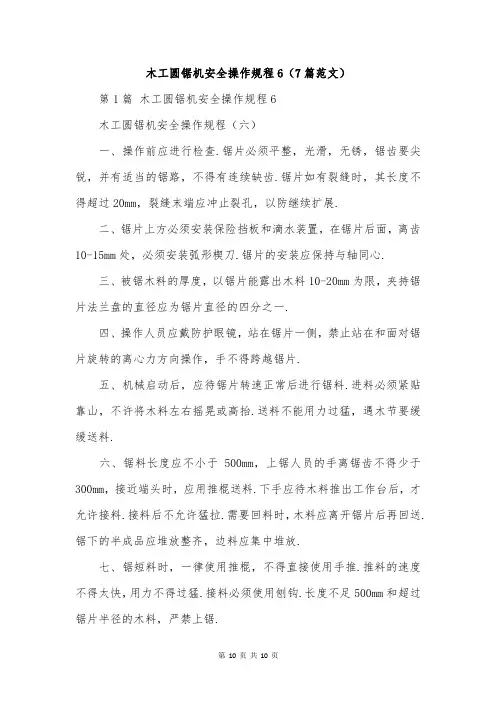 木工圆锯机安全操作规程6(7篇范文)