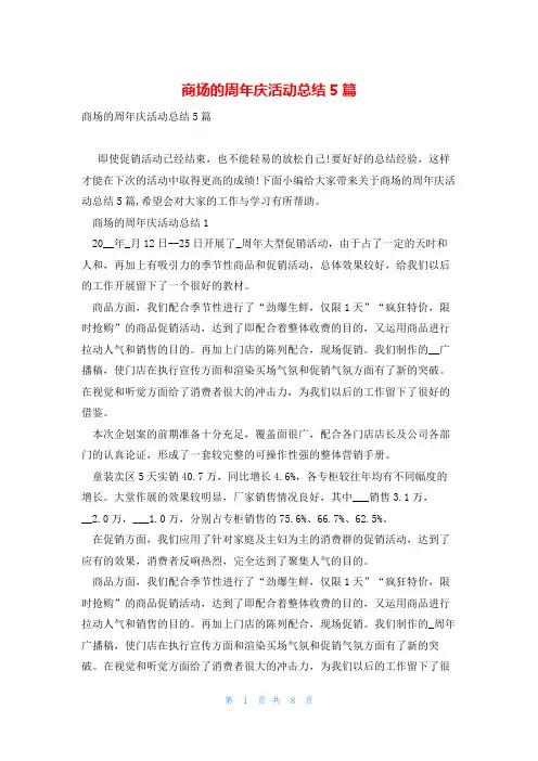 商场的周年庆活动总结5篇
