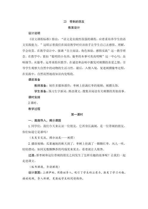 部编版三年级语文上册  23《带刺的朋友》教案设计