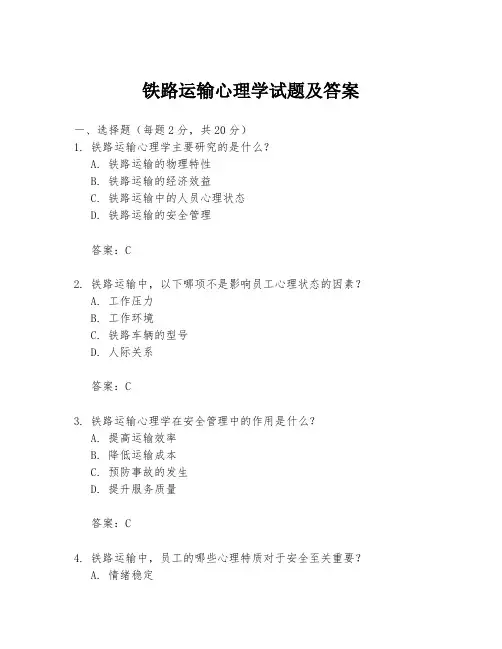 铁路运输心理学试题及答案