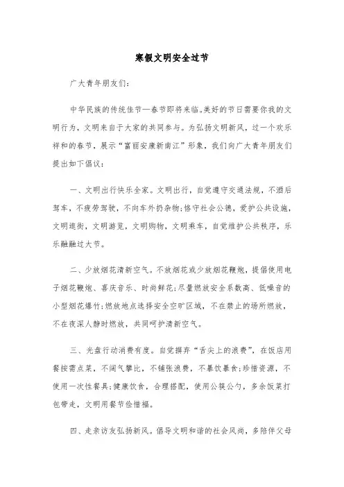 寒假文明安全过节(四篇)