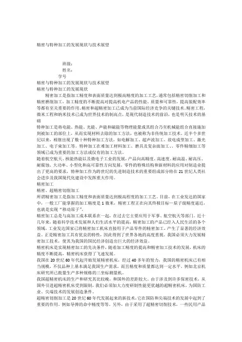 精密与特种加工的发展现状与技术展望