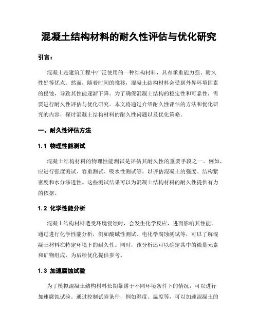 混凝土结构材料的耐久性评估与优化研究