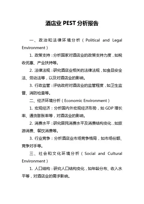 酒店业PEST分析报告