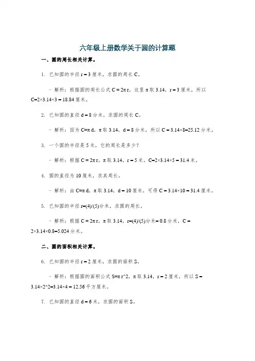 六年级上册数学关于圆的计算题