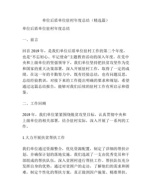 单位后盾单位驻村年度总结(精选篇)