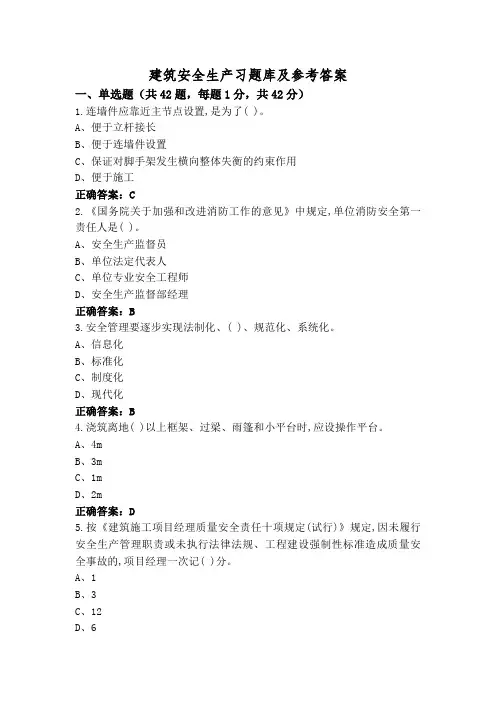建筑安全生产习题库及参考答案