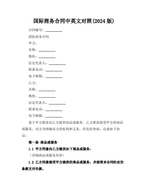 国际商务合同中英文对照(2024版)