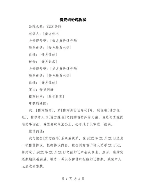 借贷纠纷起诉状