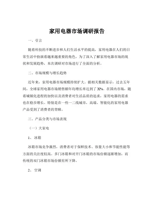 家用电器市场调研报告