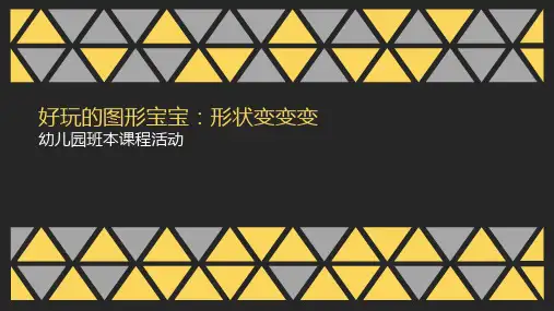 《好玩的图形宝宝形状变变变》幼儿园班本课程PPT课件