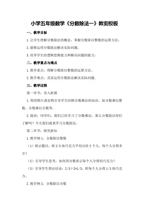 小学五年级数学《分数除法一》教案模板