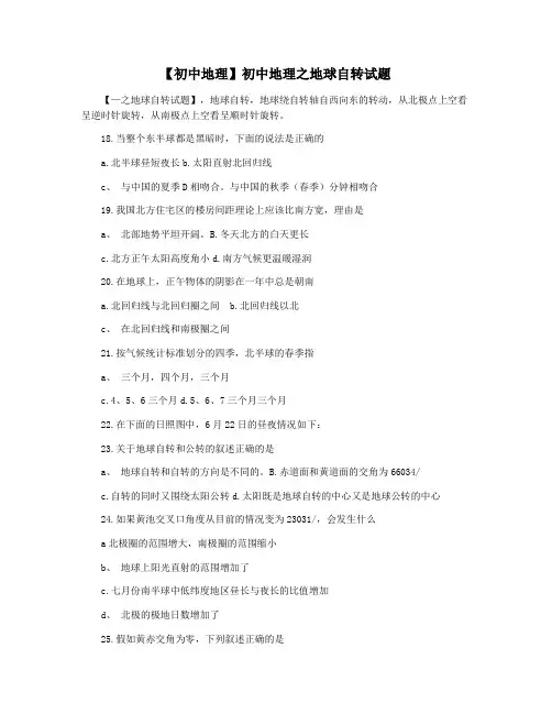 【初中地理】初中地理之地球自转试题
