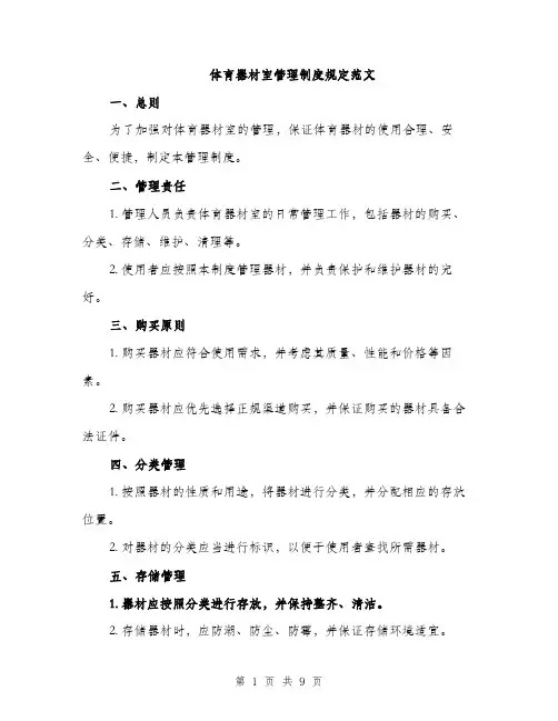 体育器材室管理制度规定范文（三篇）