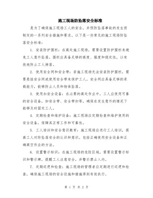 施工现场防坠落安全标准