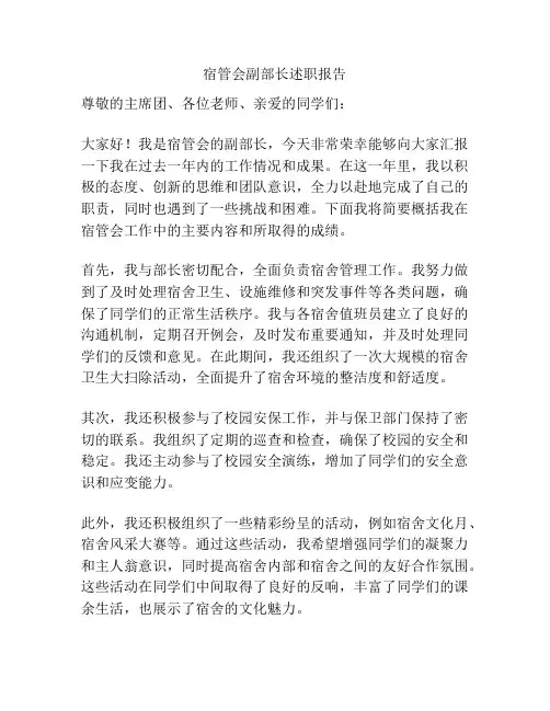 宿管会副部长述职报告