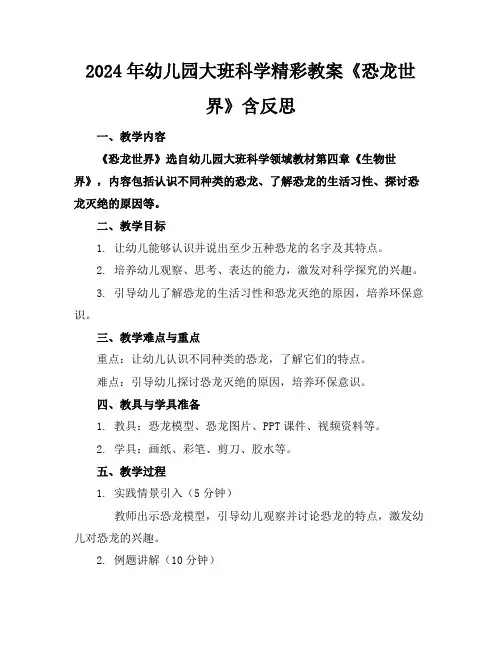 2024年幼儿园大班科学精彩教案《恐龙世界》含反思