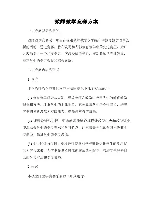 教师教学竞赛方案
