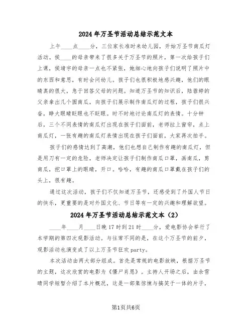 2024年万圣节活动总结示范文本(4篇)