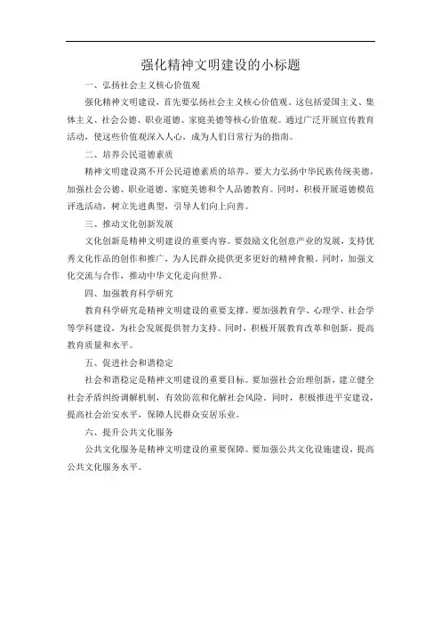强化精神文明建设的小标题