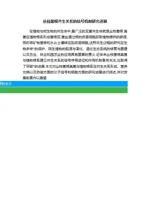 丛枝菌根共生关系的信号机制研究进展