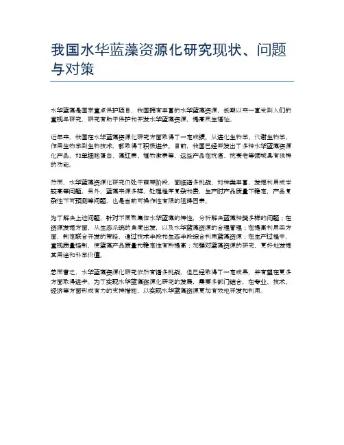 我国水华蓝藻资源化研究现状、问题与对策