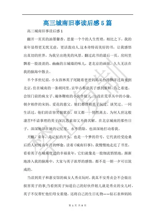 高三城南旧事读后感5篇