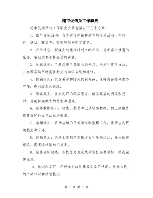 超市促销员工作职责