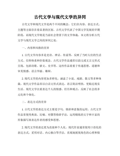 古代文学与现代文学的异同