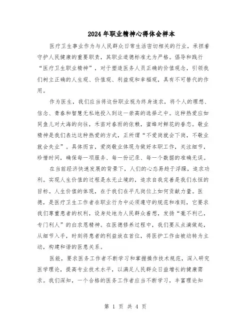 2024年职业精神心得体会样本（3篇）