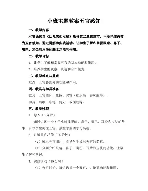 小班主题教案五官感知