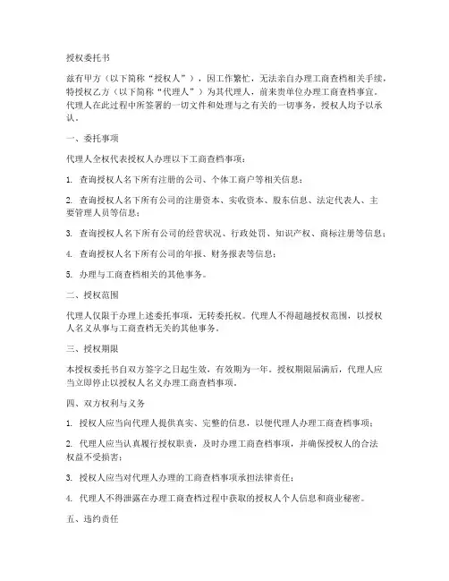 工商查档授权委托书模版